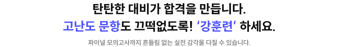 탄탄한 대비가 합격을 만듭니다. 고난도 문항도 끄떡없도록! ‘강훈련‘ 하세요.