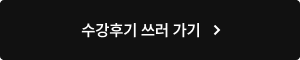 수강후기 남기러 가기