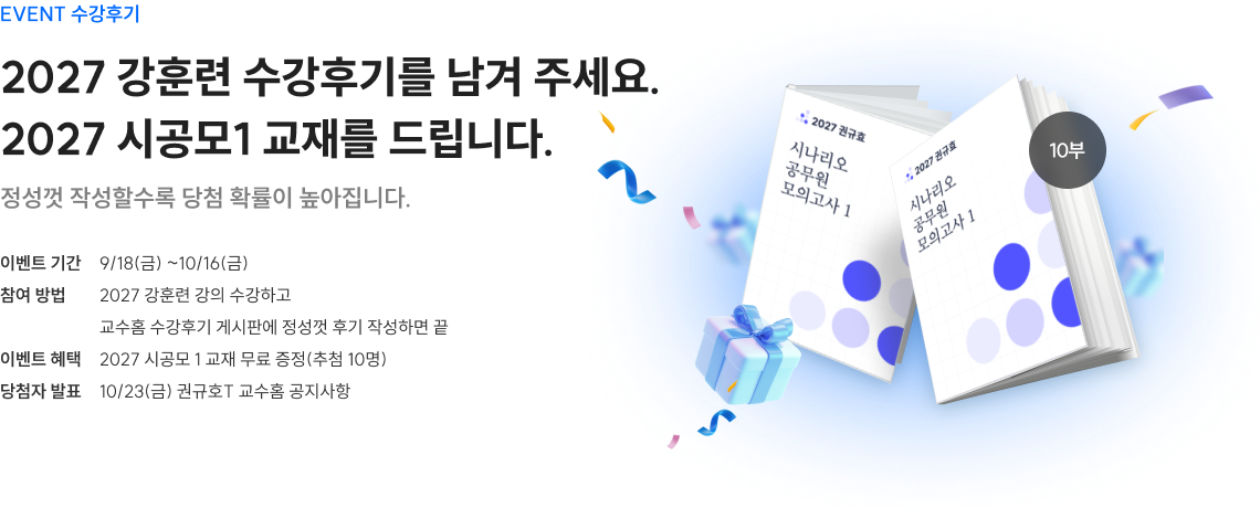2027 강훈련 수강후기를 남겨 주세요. 2027 시공모1 교재를 드립니다.
