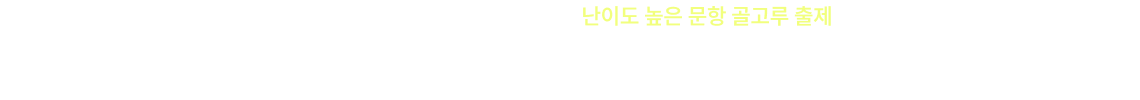 고난도 문항 대비 어떻게 해야 할까요?