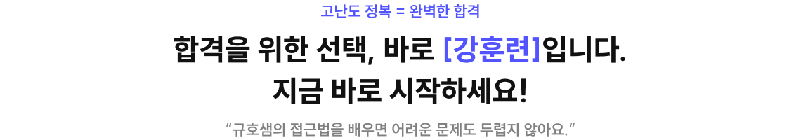 합격을 위한 선택, 바로 [강훈련]입니다. 지금 바로 시작하세요!