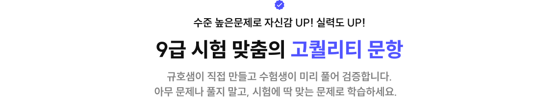 9급 시험 맞춤의 고퀄리티 문항