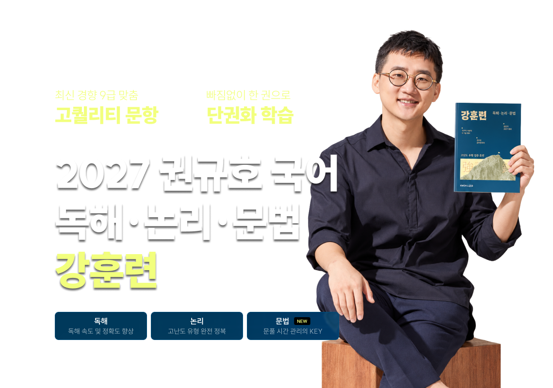 2027 권규호 국어 독해·논리·문법 강훈련