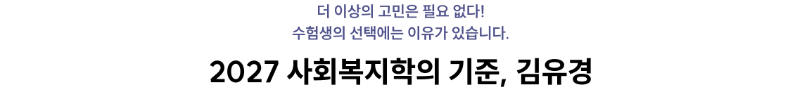 2027 사회복지학의 기준, 김유경