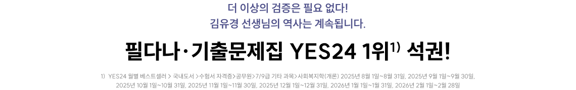 필다나·기출문제집 YES24 1위 석권!