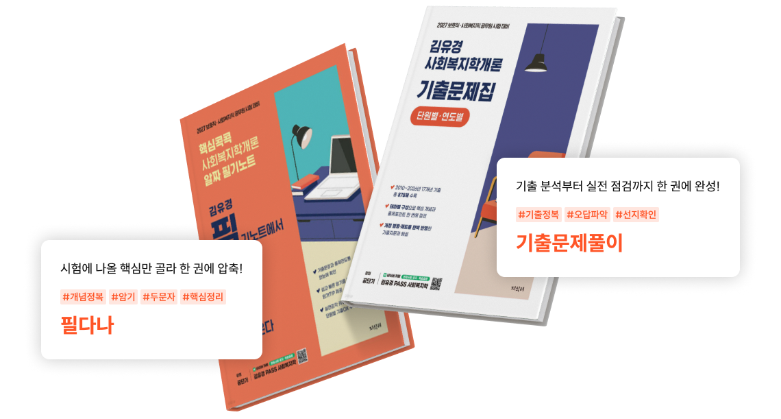 필다나: 시험에 나올 핵심만 골라 한 권에 압축! / 기출문제풀이: 기출 분석부터 실전 점검까지 한 권에 완성!