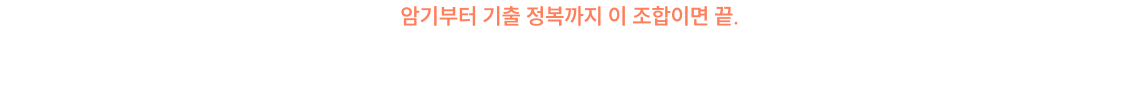 합격을 완성하는 최강 시너지