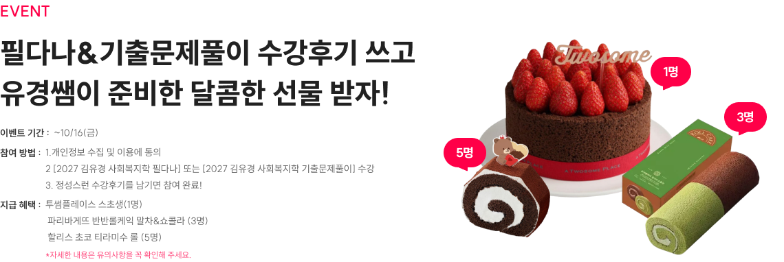 필다나&기출문제풀이 수강후기 쓰고 유경쌤이 준비한 달콤한 선물 받자!