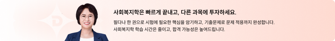 사회복지학은 빠르게 끝내고, 다른 과목에 투자하세요.