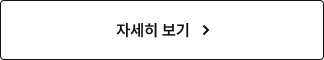자세히 보기