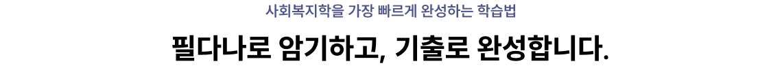 사회복지학을 가장 빠르게 완성하는 학습법