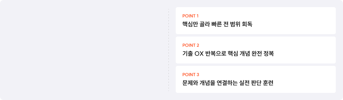 핵심만 골라 빠른 전 범위 회독, 기출 OX 반복으로 핵심 개념 완전 정복, 문제와 개념을 연결하는 실전 판단 훈련