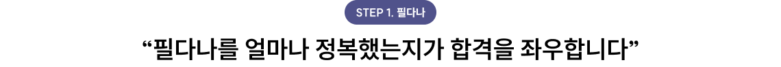 필다나를 얼마나 정복했는지가 합격을 좌우합니다