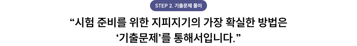 시험 준비를 위한 지피지기의 가장 확실한 방법은 '기출문제'를 통해서입니다.