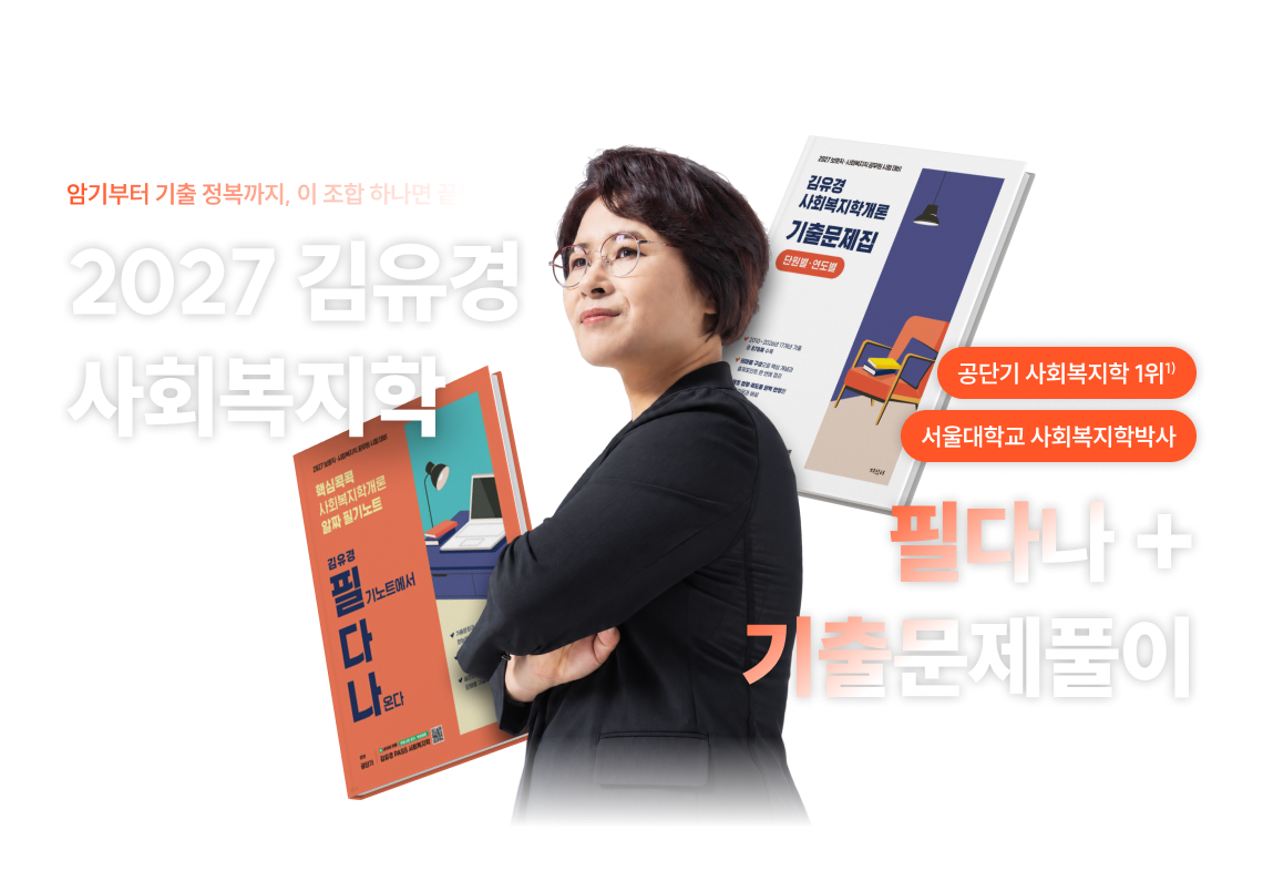 2027 김유경 사회복지학 필다나 + 기출문제풀이, 암기부터 기출 정복까지 이 조합 하나면 끝!