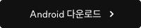 Android 다운로드