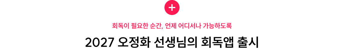 2027 오정화 선생님의 회독앱 출시