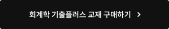 회계학 기출플러스 교재 구매하기