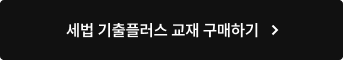 세법 기출플러스 교재 구매하기