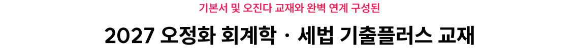 2027 오정화 회계학 · 세법 기출플러스 교재