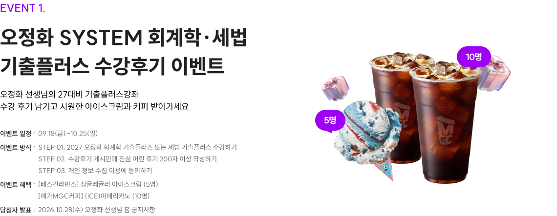 오정화 SYSTEM 회계학·세법 기출플러스 수강후기 이벤트