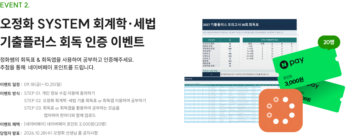 오정화 SYSTEM 회계학·세법 기출플러스 회독 인증 이벤트
