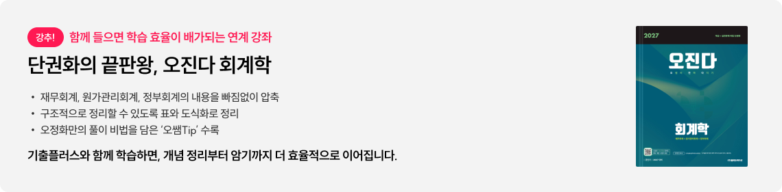 단권화의 끝판왕, 오진다 회계학