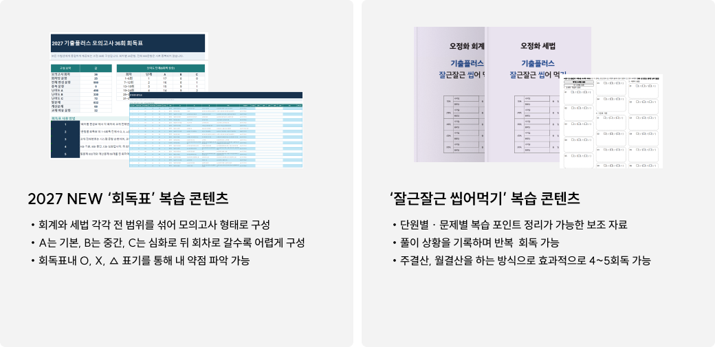 2027 NEW ‘회독표’ 복습 콘텐츠