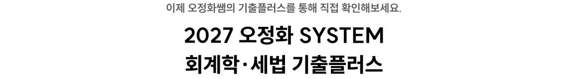 2027 오정화 SYSTEM 회계학·세법 기출플러스