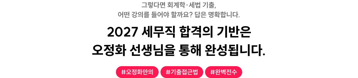 2027 세무직 합격의 기반은 오정화 선생님을 통해 완성됩니다.
