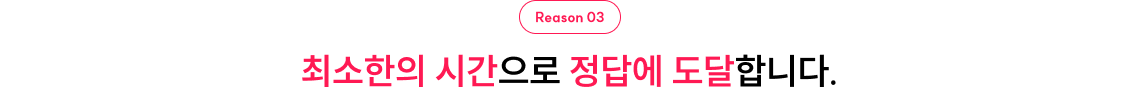 최소한의 시간으로 정답에 도달합니다.