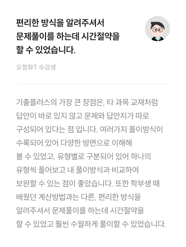편리한 방식을 알려주셔서 문제풀이를 하는데 시간절약을 할 수 있었습니다.