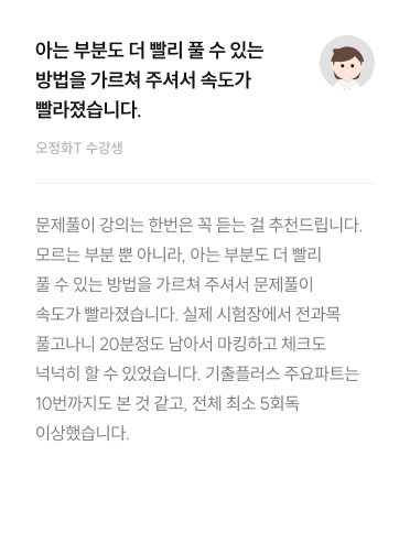 아는 부분도 더 빨리 풀 수 있는 방법을 가르쳐 주셔서 속도가 빨라졌습니다.