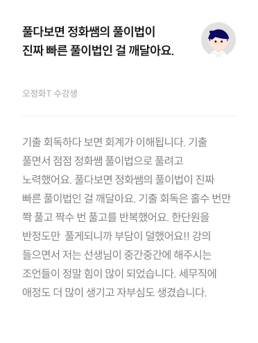 풀다보면 정화쌤의 풀이법이 진짜 빠른 풀이법인 걸 깨달아요.