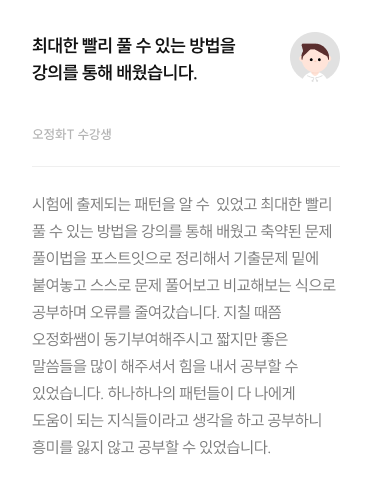 최대한 빨리 풀 수 있는 방법을 강의를 통해 배웠습니다.