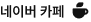 네이버 카페