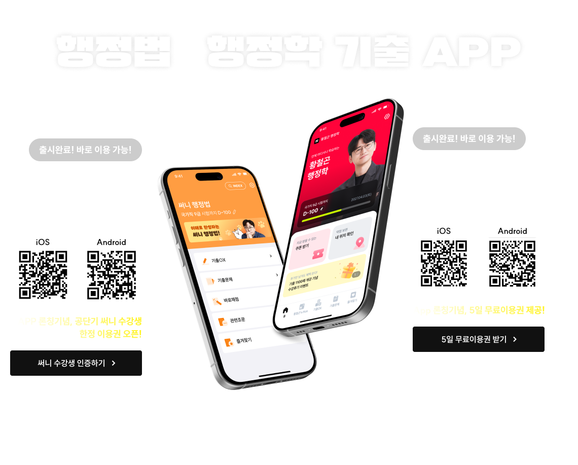 이런 1위*의 노하우를 모두 담아낸 행정법   행정학 기출 APP *2026.07-08월 공단기 행정법, 행정학 과목내 강사 순위 기준