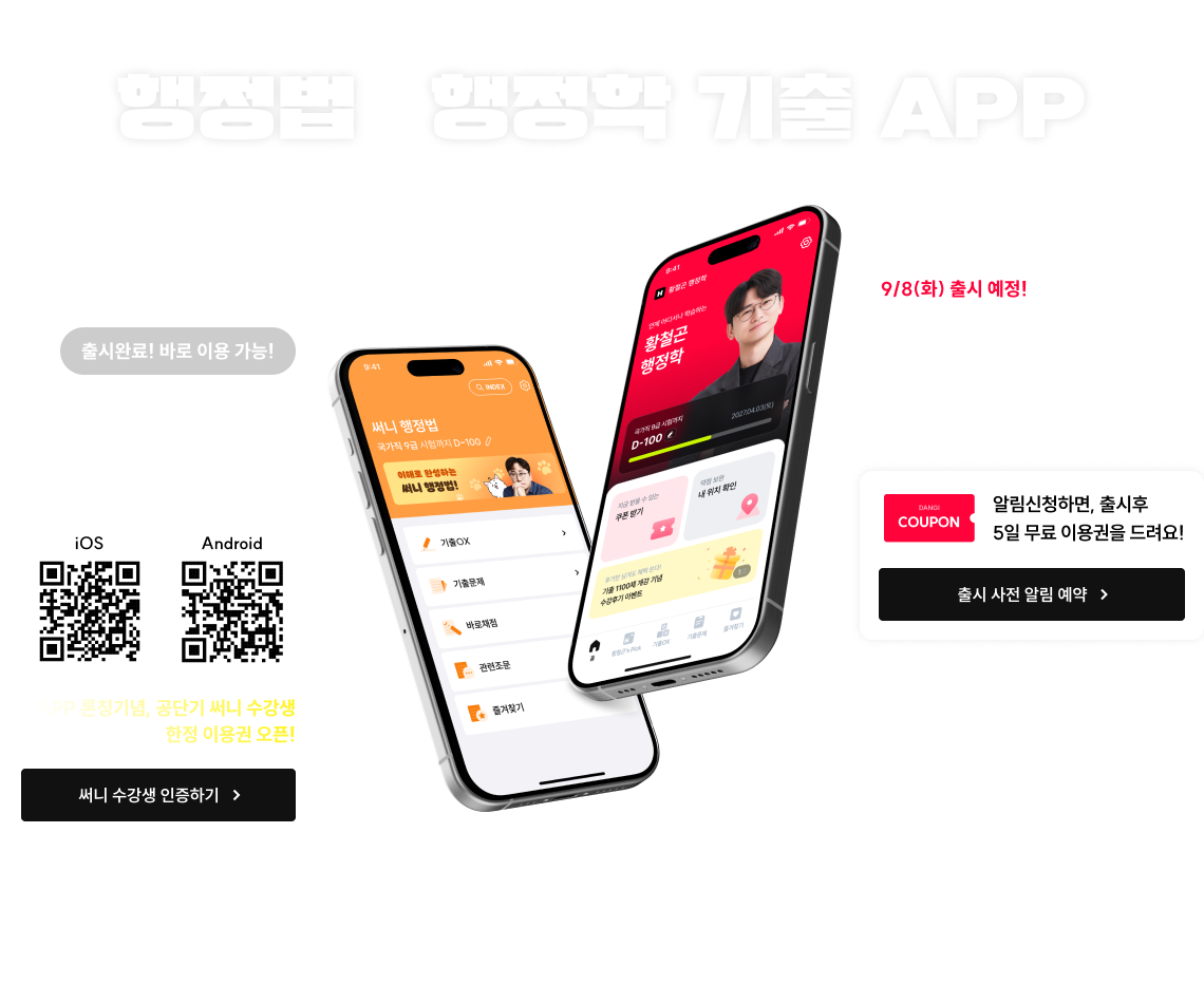이런 1위*의 노하우를 모두 담아낸 행정법   행정학 기출 APP *2026.07-08월 공단기 행정법, 행정학 과목내 강사 순위 기준