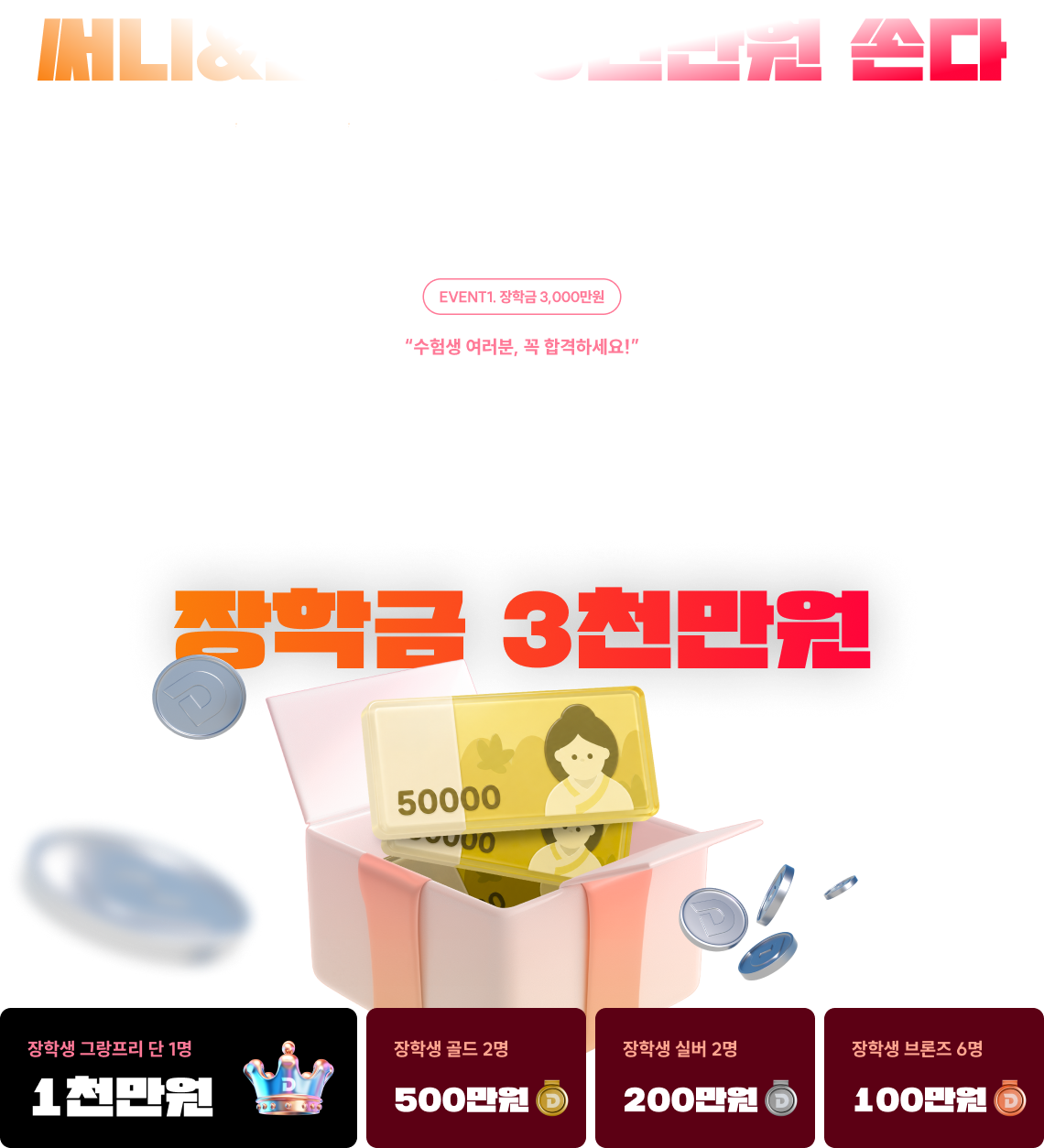 행정법 1위* 써니 & 행정학 1위* 철곤이 합격 응원 장학금 쏩니다!