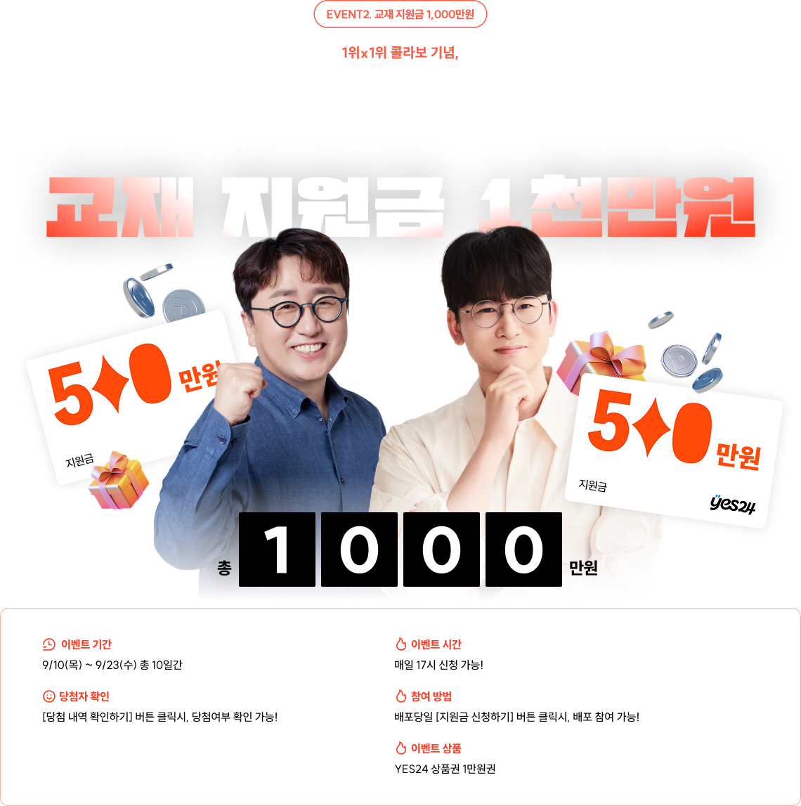 EVENT2. 교재 지원금 1,000만원 1위x1위 콜라보 기념, 교재 지원금 1천만원 쏩니다! 단 10일간, 공단기 회원이라면 누구에게나!
