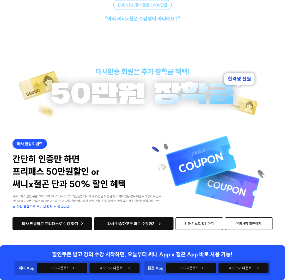 “아직 써니x철곤 수강생이 아니에요?” 지금 공단기에서 시작하면 합격보장 써니x철곤 강의 할인쿠폰도 전원제공
