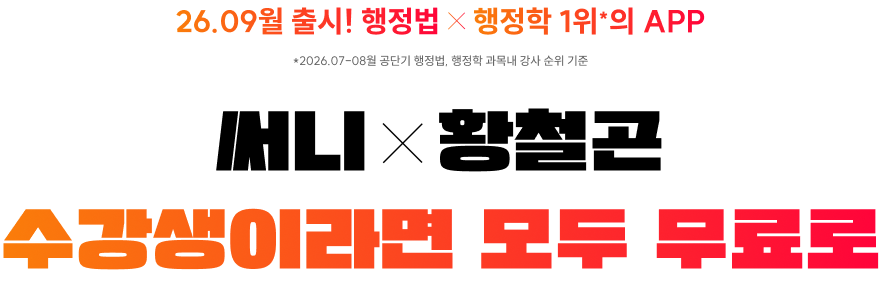 써니x황철곤 수강생이라면 모두 무료로