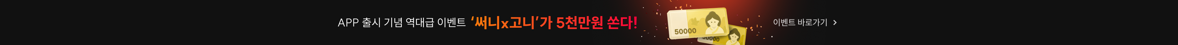 APP 출시 기념 역대급 이벤트 ‘써니x고니’가 5천만원 쏜다!