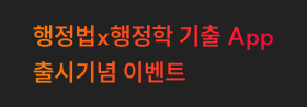 행정법x행정학 기출 App 출시기념 이벤트