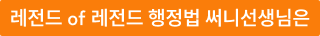 레전드 of 레전드 행정법 써니선생님은