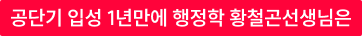 공단기 입성 1년만에 행정학 황철곤선생님은
