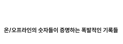 수강생 수 1위 온/오프라인의 숫자들이 증명하는 폭발적인 기록들