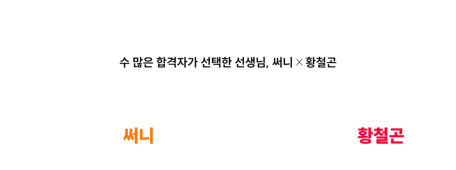 합격생 1위 수 많은 합격자가 선택한 선생님, 써니 X 황철곤