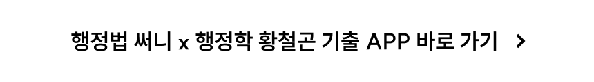 행정법 써니 x 행정학 황철곤 기출 APP 바로 가기