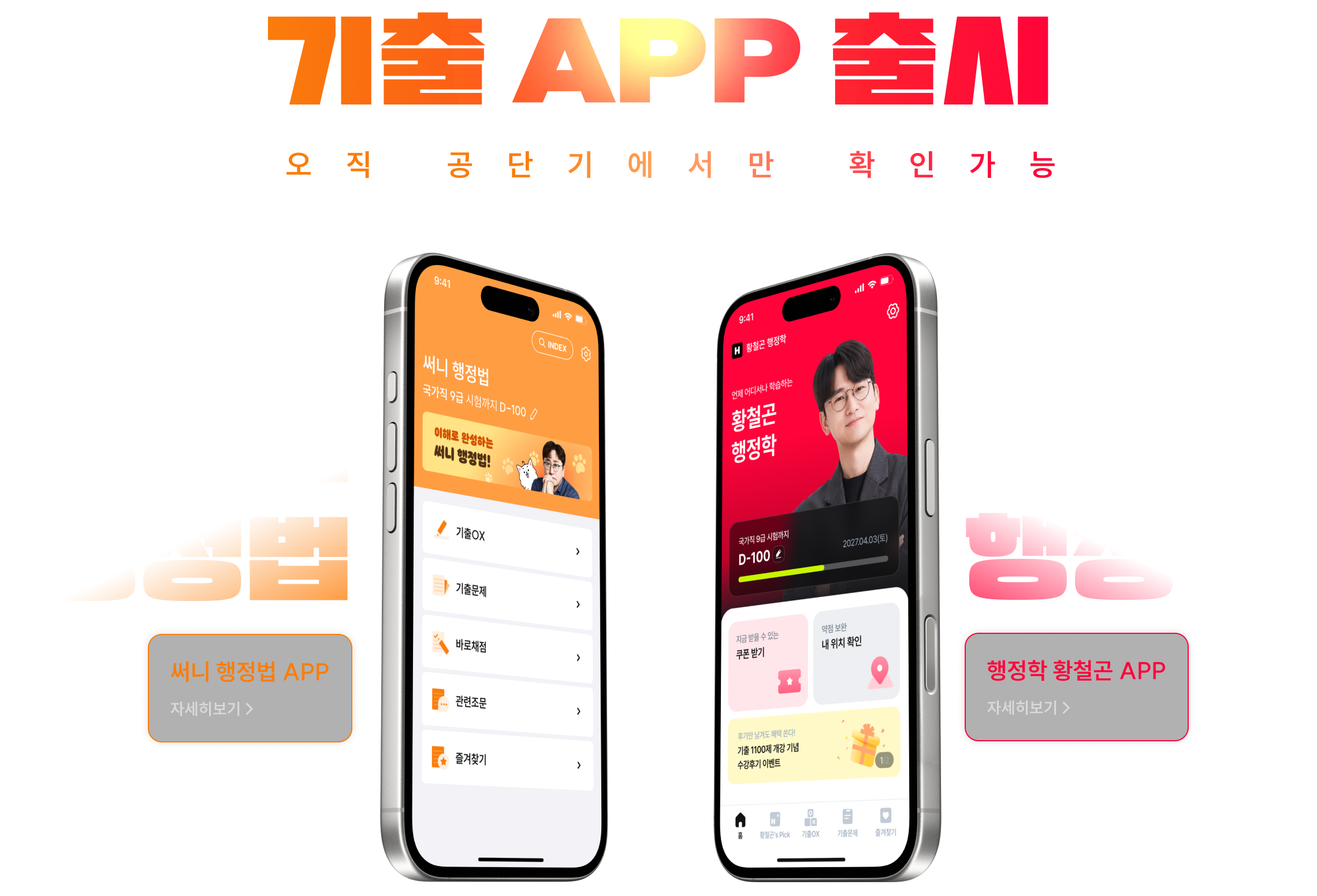기출 App 출시 오직 공단기에서만 확인가능